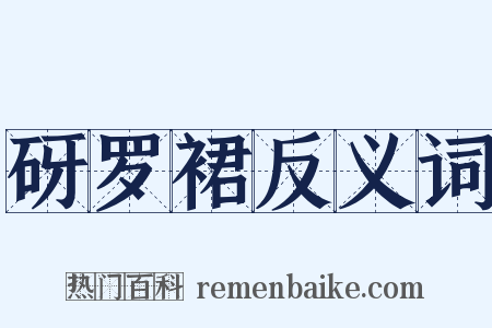 砑罗裙反义词是什么意思的图片